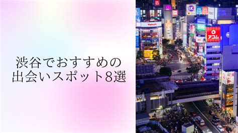 出会える 新宿|【体験談あり】新宿で最高の出会いを叶える！おすすめスポット。